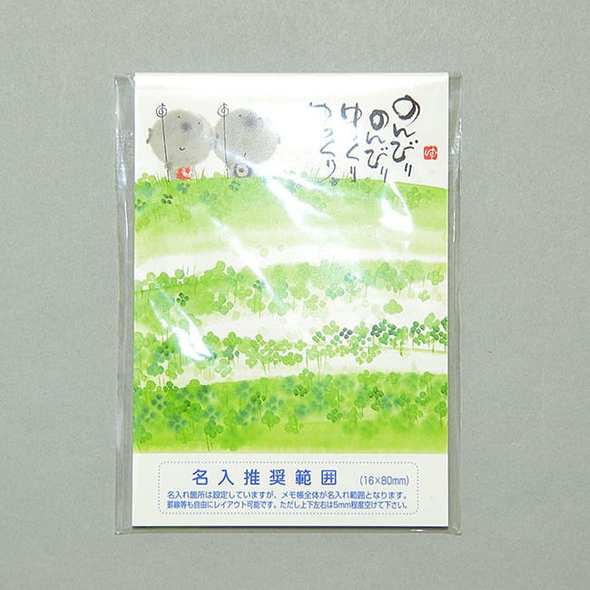 名入れメモ帳 ハンディメモ(30ページ)のんびり