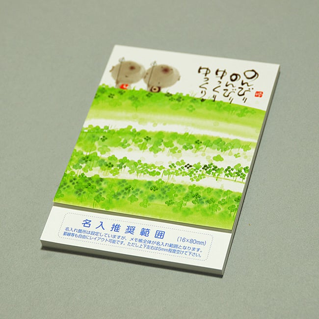 名入れメモ帳 ハンディメモ(60ページ)のんびり