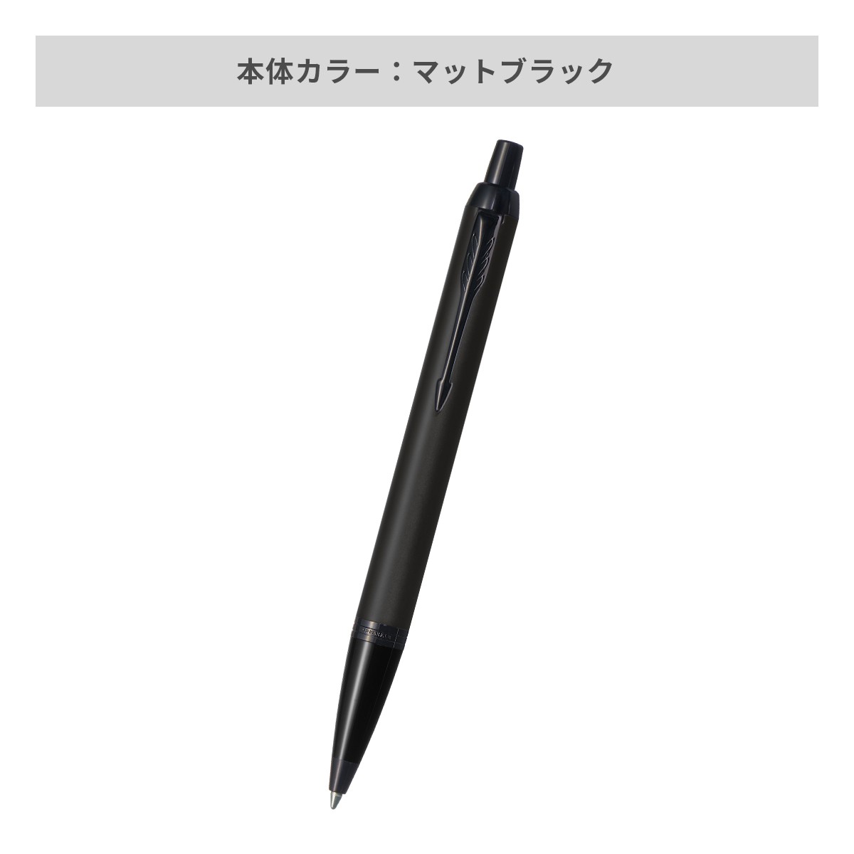 パーカー IM コアライン BT