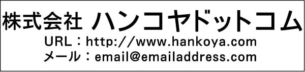 社名＋URL＋メールアドレス