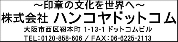 キャッチコピー＋社名＋住所＋電話番号・ファックス