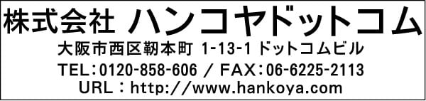 社名＋住所＋電話番号・ファックス＋URL