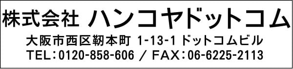 社名＋住所＋電話番号・ファックス