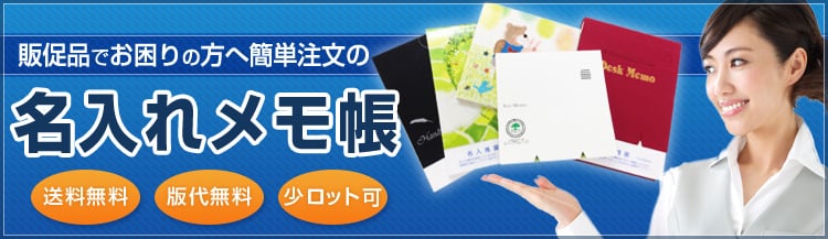 販促品でお困りの方へ。名入れメモ帳（送料無料・版代無料・少ロット可）。